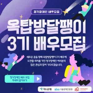 사랑의달팽이 ‘옥탑방달팽이’ 3기 청각장애인 배우 모집