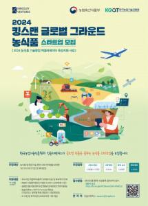 킹슬리벤처스, 2024 킹스맨 글로벌 그라운드 참가팀 모집… 농식품 스타트업 글로벌 진출 지원