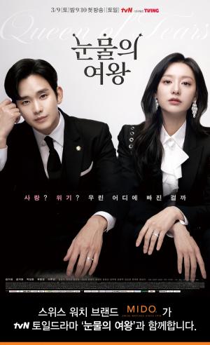 미도(MIDO), tvN 토일드라마 ’눈물의 여왕’ 제작 지원