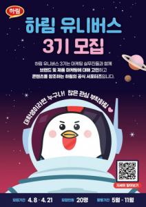 하림, 대학생 서포터즈 ‘하림 유니버스’ 3기 모집