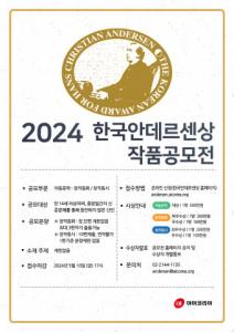 아이코리아 ‘2024 한국안데르센상 작품공모전’ 개최