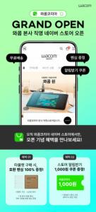 와콤, 본사 직영 ‘네이버 스토어’ 공식 오픈