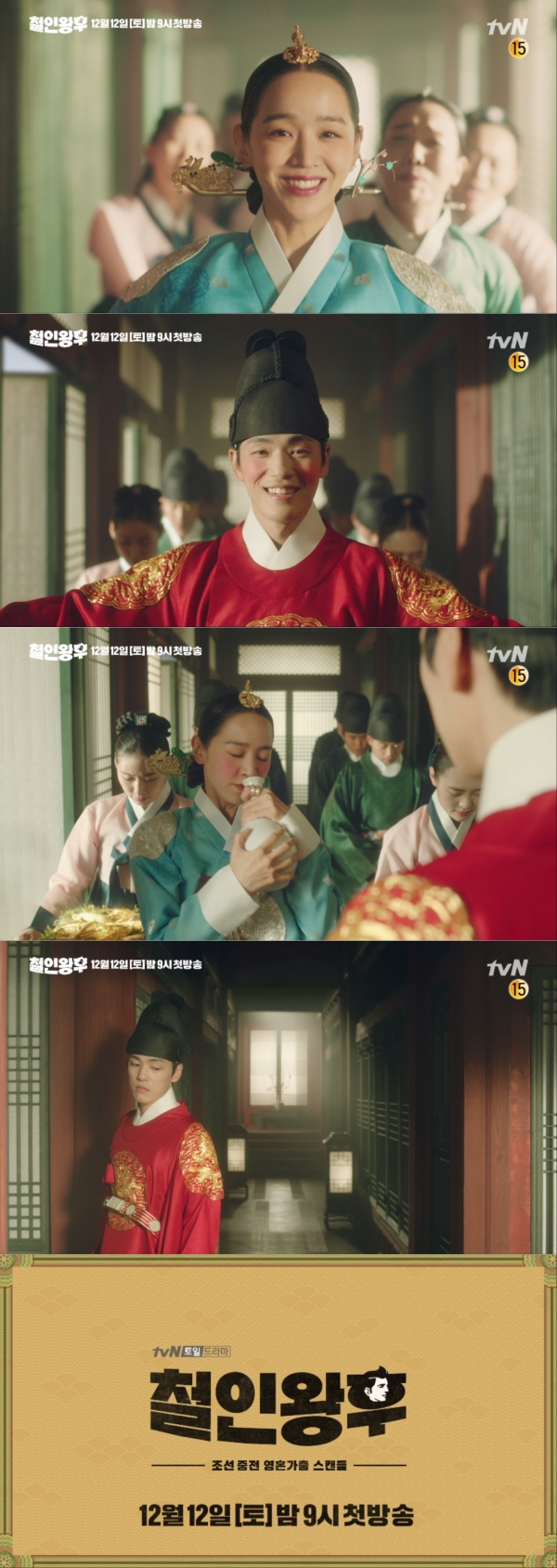 tvN ‘철인왕후’ 3차 티저 - 천생연분 편 영상