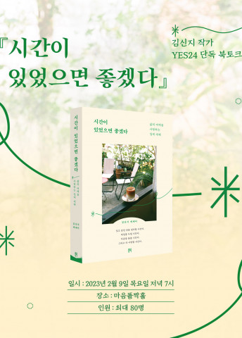 예스24가 김신지 작가 신간 출간 기념 단독으로 북토크 행사 상품을 판매한다