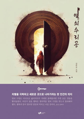 김문교 작가의 단편 소설집 ‘열쇠수리공’ 표지