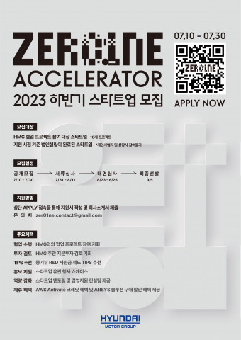‘제로원 액셀러레이터(ZER01NE ACCELERATOR)’의 2023년 하반기 스타트업 공개 모집 안내 포스터