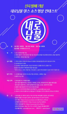 신곡 ‘내로남불’ 발매 기념 댄스 쇼츠 영상 콘테스트 포스터