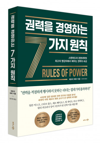 비즈니스북스 ‘권력을 경영하는 7가지 원칙’ 표지