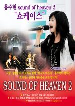 '선거로고송 여왕' 홍주현 2집"Sound of heaven" 발표