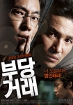 ‘부당거래’ 영화계,언론,관객들로부터 압도적인 호평 화제