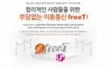 LG U+ MVNO freeT 이마트 반값요금제 판매