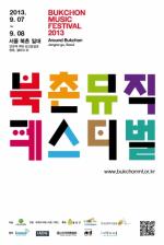 ‘북촌뮤직페스티벌 2013’, 9월 첫 주말, 북촌에서 벌이는 음악의 향연