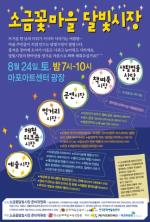 마포구 염리동 주민들 ‘소금꽃마을 달빛시장’ 개최