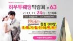하우투 웨딩박람회 11월 24일 개최