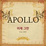 대형 신인 프로듀서의 등장 "APOLLO" 의 첫 싱글 “이제 그만” 발매
