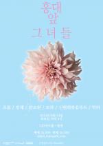 지나간 계절의 아쉬움을 달래줄 '홍대 앞 그녀들 6', 6월14일에 개최!