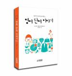 한국에서 만들어진 영단어는 한국어일까 영어일까?...‘한국어 속에 숨어있는 영어 단어 이야기’
