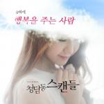 송하예, 이슈 모은 ‘청담동 스캔들’ OST 전격 발표! ‘행복을 주는 사람!’
