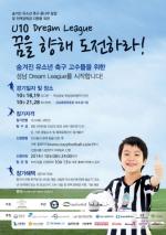 숨은 축구 꿈나무 발굴 및 지원을 위한 U10 드림리그 참가팀 모집