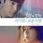 발라드 귀공자 이기찬, 시린 가슴 파고드는 '오만과 편견' OST '보통 이별' 음원 공개