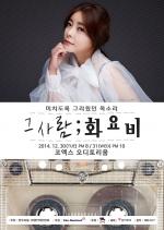 화요비 명품 발라드 콘서트 '그 사람 ; 화요비' 개최!!