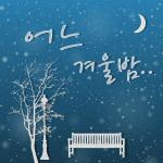 작곡가 ‘KIBUN’의 발라드 싱글 [어느 겨울 밤] 발매