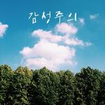 인디밴드 ‘감성주의’ 달콤한 고백송 [좋겠다] 발매