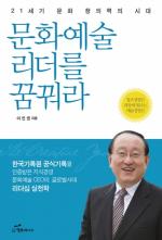 이인권 한국소리문화의전당 대표 ‘문화예술 리더를 꿈꿔라’ 출판