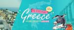 자유나침반, 그리스 세미패키지를 포함한 ‘꽃보다 그리스’ 여행 상품 소개