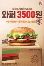 버거킹, 한국 진출 31주년 기념 와퍼 할인 행사