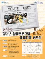 서울특별시립청소년활동진흥센터, 2015 청소년 활동프로그램 아이디어 공모전 실시
