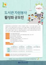 한국도서관협회, 문화체육관광부와 ‘도서관 자원봉사 활성화 공모전’ 실시