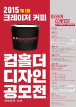 크레이저 커피, 제1회 2015 컵홀더 디자인 공모전 개최