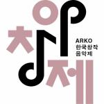 2015년 제7회 ARKO한국창작음악제 작품 공모 접수 시작