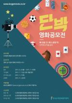 한국도박문제관리센터, ‘단박영화공모전’ 개최