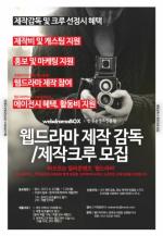 ‘웹드라마박스’, 한국콘텐츠진흥원과 함께 웹드라마 창작자 모집
