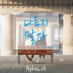 랩퍼 아펠리아, 세 번째 싱글 [다투지 말자] 발매