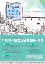 서울특별시립청소년활동진흥센터, 제16회 서울청소년자원봉사대회 개최