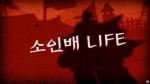 에스닉 팝그룹 락, 3집앨범 Der-num 수록곡 ‘소인배 라이프’ 뮤직비디오 공개