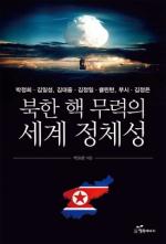 박요한 박사 ‘북한 핵 무력의 세계 정체성’ 출간