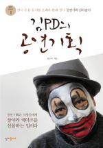 ‘김PD의 공연기획’ 출판 불황 뚫고 판매 ‘호조’