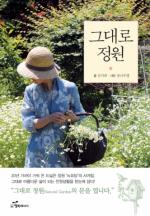 김미희 글, 장나무별 사진의 ‘그대로 정원’ 출간