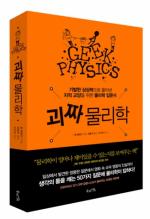 기발한 상상력으로 풀어낸 지적 교양을 위한 물리학 입문서 ‘괴짜 물리학’ 출간