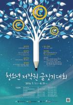 문체부-저작권위원회, 청소년 저작권 글짓기 대회 및 대학(원)생 저작권 우수논문 공모전 개최
