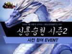 ‘신천상비’, ‘신룡승천 시즌2’ 사전 참여 이벤트 실시