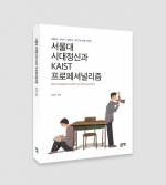 ‘서울대 시대정신과 KAIST 프로페셔널리즘’ 출간