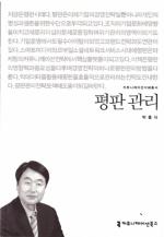 글로벌평판커뮤니케이션연구소 박흥식 소장, ‘평판관리’ 출간