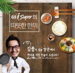 GS iSuper(GS아이수퍼), ‘김풍과 함께하는 따뜻한 한 끼!’ 이벤트 실시