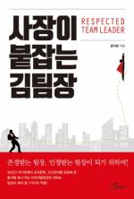 KT&G 인재개발원장 홍석환의 ‘사장이 붙잡는 김팀장’ 출판