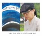 박효석 시인 열여덟번째 시집 ‘은하수가 하모니카를 불면’ 출간